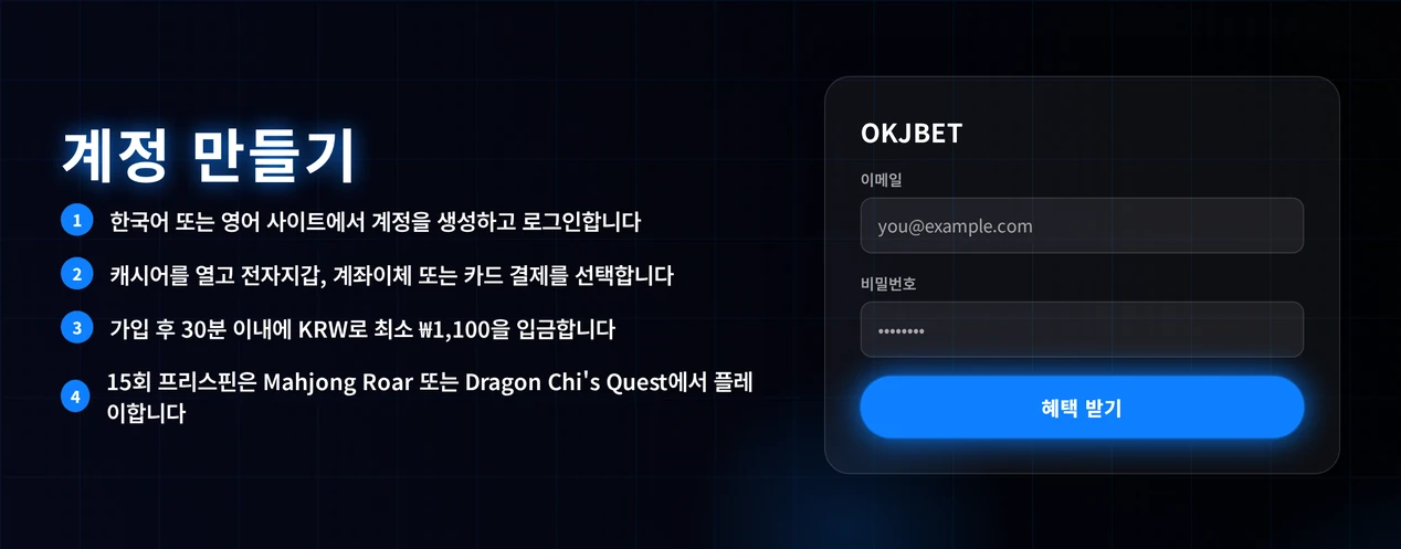 OKJBET 보너스 받는 단계