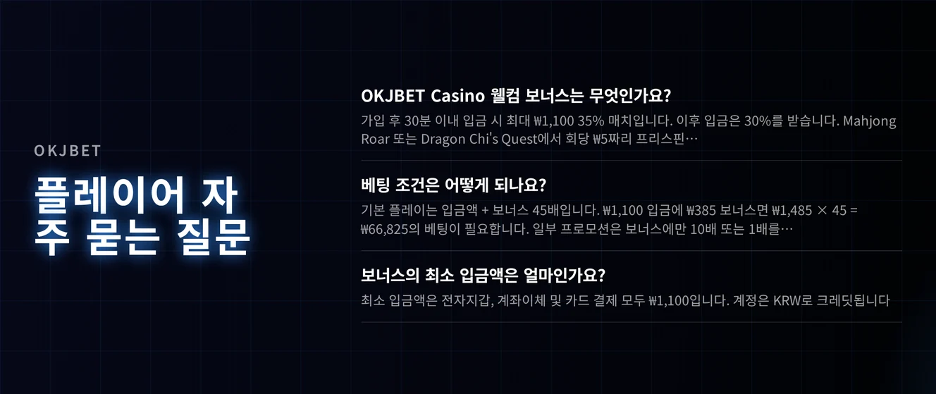 OKJBET 보너스 자주 묻는 질문